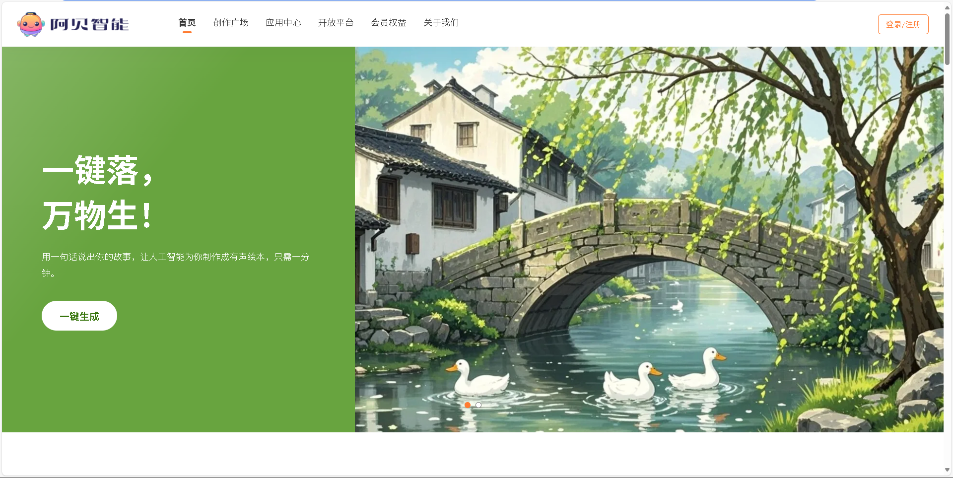 阿贝智能是一款基于人工智能技术的创作平台,专注于为儿童和家长提供个性化的有声绘本、睡前故事等创作体验。通过简单的输入,AI即可快速生成富有创意和教育意义的故事内容,并支持自定义角色、风格和声音。